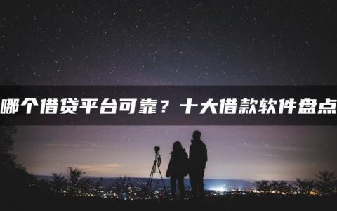 哪个借贷平台可靠？十大借款软件盘点