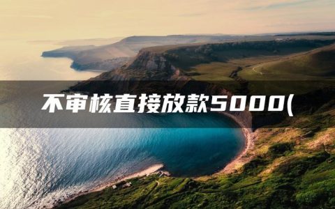 不审核直接放款5000(借钱秒到账app不需要审核)