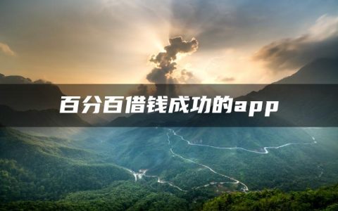 百分百借钱成功的app(借钱秒到账app不需要审核)