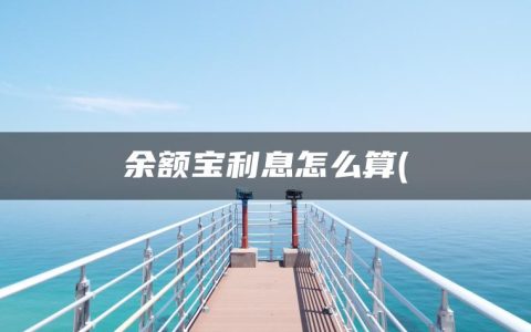 余额宝利息怎么算(理财是怎么赚钱的)