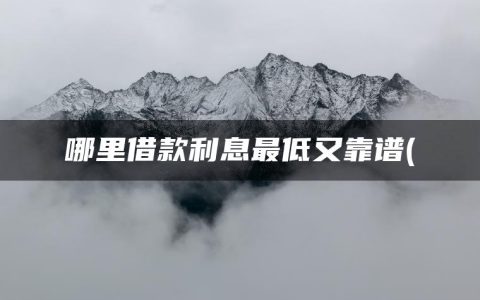 哪里借款利息最低又靠谱(没有利息的借款平台)