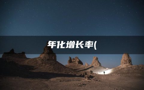 年化增长率(年化收益率是什么意思)