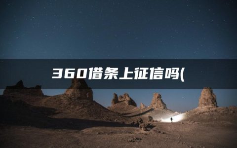 360借条上征信吗(借钱秒到账app不需要审核)