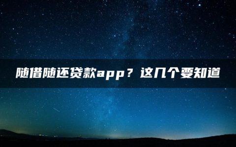 随借随还贷款app？这几个要知道