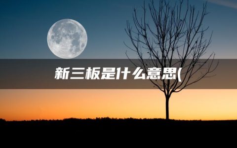 新三板是什么意思(新三板股票查询)