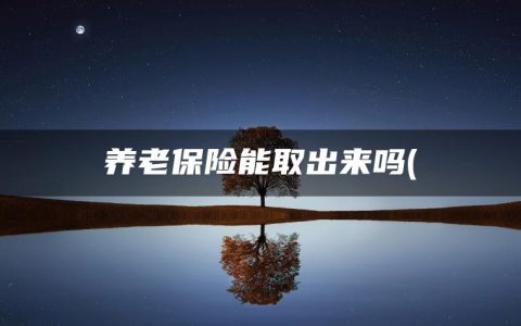 养老保险能取出来吗(公积金提取流程)