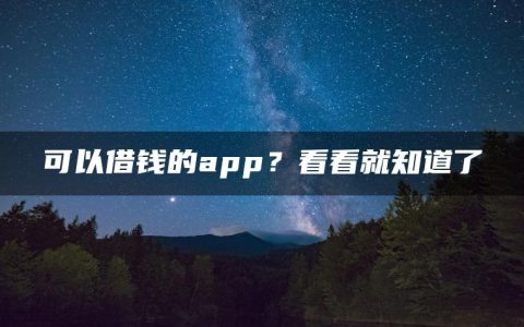 可以借钱的app？看看就知道了