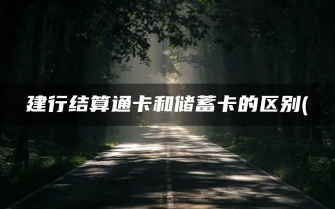 建行结算通卡和储蓄卡的区别(哪个银行存款利息高)