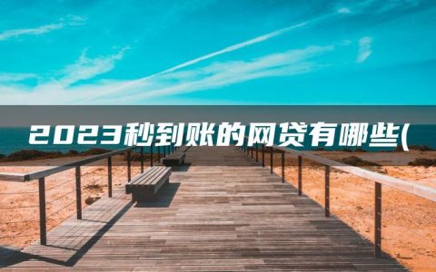 2023秒到账的网贷有哪些(盘点不看征信借款5000马上到账的APP)