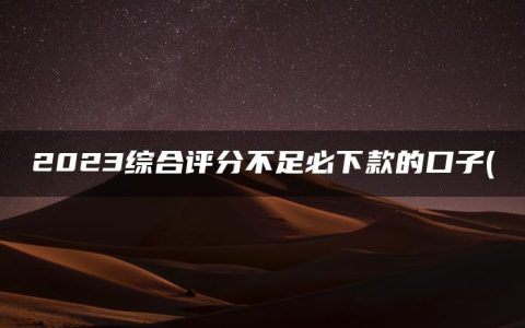 2023综合评分不足必下款的口子(精选适合急用钱的小额贷款平台有哪些)