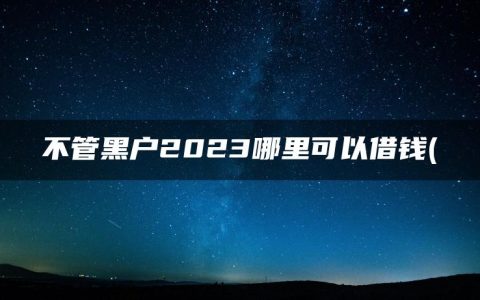 不管黑户2023哪里可以借钱(盘点私人微信放款24小时在线)