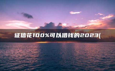 征信花100%可以借钱的2023(盘点不上征信的借款平台)