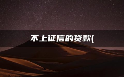 不上征信的贷款(征信太花负债高还能房贷吗)