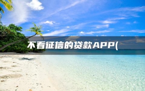 哪里借钱不看征信和大数据(盘点不看征信的贷款APP)