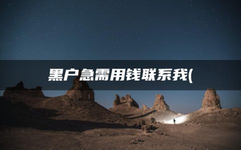 黑户急需用钱联系我(盘点5000黑户必过的网贷)