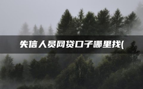 失信人员网贷口子哪里找(精选黑名单也可以借钱的网贷)