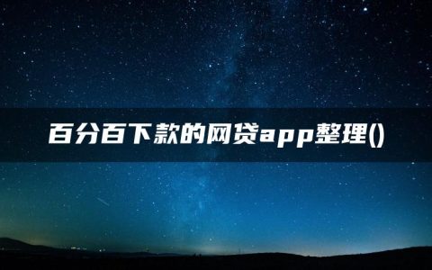 百分百下款的网贷app整理(哪些是下款快的借款平台)